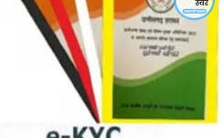 "एक राष्ट्र, एक राशनकार्ड" योजना के तहत 30 जून तक ई-केवायसी अनिवार्य