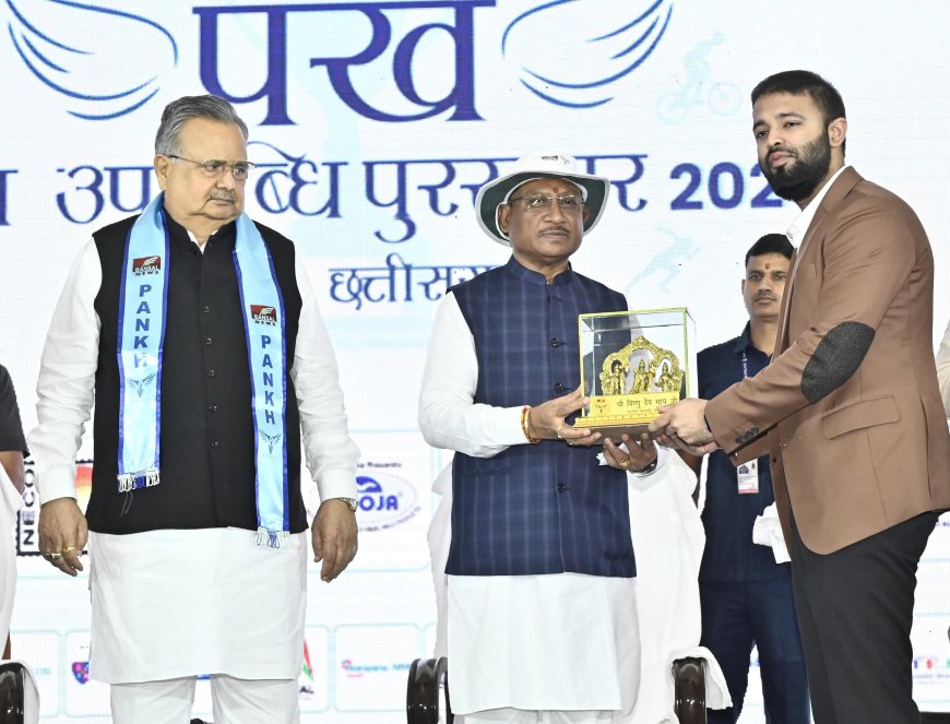 मुख्यमंत्री विष्णु देव साय "पंख खेल उपलब्धि पुरस्कार 2025" कार्यक्रम में हुए शामिल
