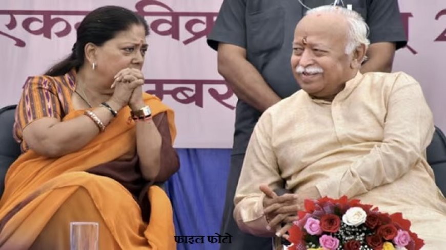 जोधपुर में पूर्व मुख्यमंत्री वसुंधरा राजे की आरएसएस प्रमुख से मुलाकात से सियासी हलचल तेज