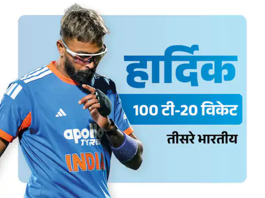 हार्दिक पहले भारतीय, जिनके नाम 1000 रन और 100 विकेट