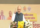 आज देश की चौथी सबसे बड़ी अर्थव्यवस्था बन चुका है उत्तर प्रदेश – केंद्रीय गृह मंत्री अमित शाह
