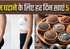 "वजन कम करने का आसान नुस्खा: रोज़ाना खाली पेट चबाएं ये बीज, मिलेंगे कई स्वास्थ्य लाभ"