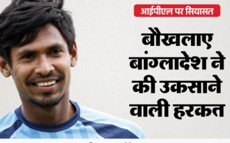 भारत-बांग्लादेश के बीच तनाव और बढ़ा, आईपीएल के प्रसारण पर रोक लगाई; I&B मंत्रालय ने की पुष्टि