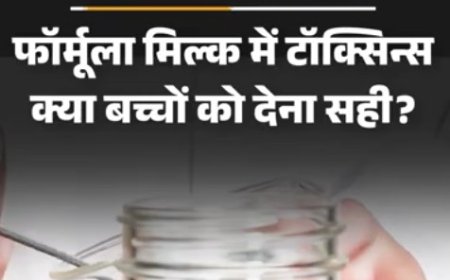 जरूरत की खबर- नेस्ले के बेबी फॉर्मूला में टॉक्सिन्स