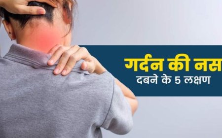 गर्दन की नस दबने के ये 5 शुरुआती संकेत न करें नजरअंदाज, समय रहते संभले तो बच जाएगा ऑपरेशन!