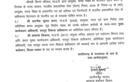 छत्तीसगढ़ सरकार ने प्रशासनिक स्तर पर बड़ा फेरबदल करते हुए 3 आईएएस अधिकारियों का तबादला किया