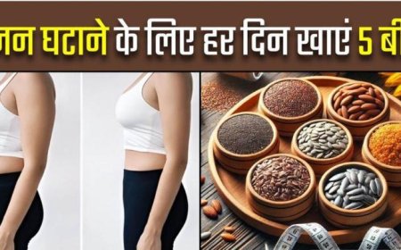 "वजन कम करने का आसान नुस्खा: रोज़ाना खाली पेट चबाएं ये बीज, मिलेंगे कई स्वास्थ्य लाभ"