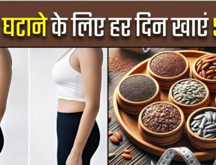 "वजन कम करने का आसान नुस्खा: रोज़ाना खाली पेट चबाएं ये बीज, मिलेंगे कई स्वास्थ्य लाभ"