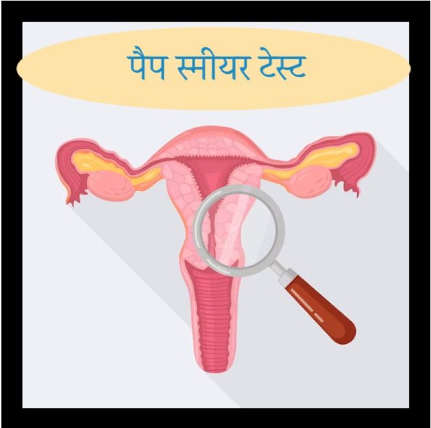 हेल्थ एक्सपर्ट्स की सलाह: पीरियड्स खत्म होने के बाद जरूर करवाएं यह आसान टेस्ट, समय पर जांच से टल सकता है बड़ा खतरा