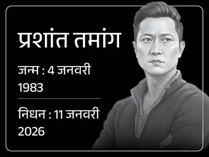 इंडियन आइडल सीजन 3 के विनर प्रशांत तमांग का रविवार को कार्डियक अरेस्ट से निधन हो गया