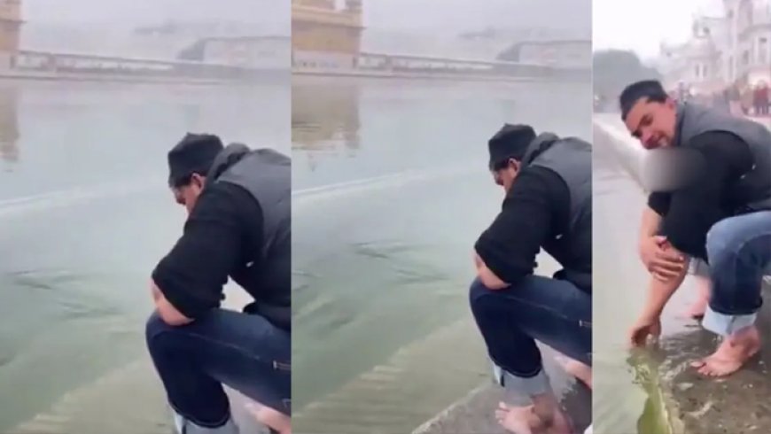 अमृतसर स्थित स्वर्ण मंदिर के सरोवर में मुस्लिम युवक ने धोए हाथ और किया कुल्ला