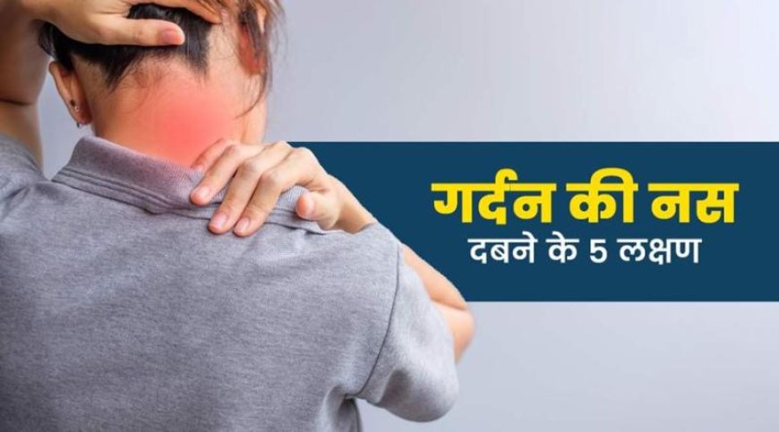 गर्दन की नस दबने के ये 5 शुरुआती संकेत न करें नजरअंदाज, समय रहते संभले तो बच जाएगा ऑपरेशन!