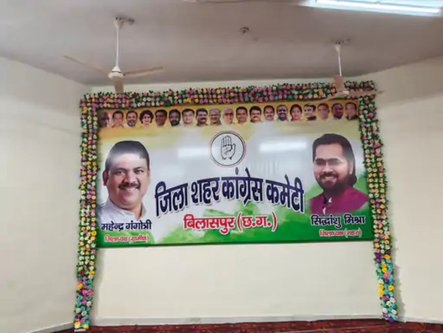 छत्तीसगढ़ के बिलासपुर में बुधवार को शहर और जिला कांग्रेस अध्यक्ष का पदभार समारोह कांग्रेस भवन में होगा। समारोह के बाद मनरेगा का नाम बदलने और एक्ट बनाने के खिलाफ पदयात्रा निकाली जाएगी