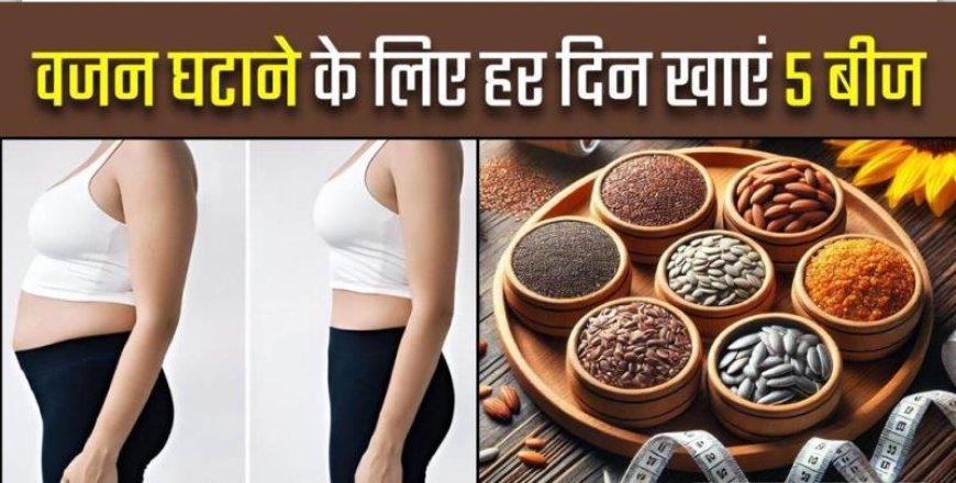 "वजन कम करने का आसान नुस्खा: रोज़ाना खाली पेट चबाएं ये बीज, मिलेंगे कई स्वास्थ्य लाभ"
