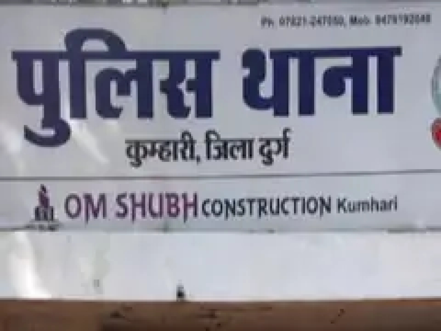 दुर्ग जिले में एक परिवार ने कुम्हारी रेलवे स्टेशन के टीटीई पर अवैध सूदखोरी और जबरन वसूली का आरोप लगाया