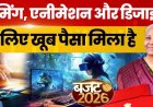 Budget 2026: 15,000 स्कूलों और 500 कॉलेजों में खुलेगा कंटेट क्रिएटर लैब, क्रिएटर्स की होगी बल्ले-बल्ले!