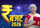 Budget 2026: विदेश से सामान मंगवाना होगा सस्ता, पर्सनल इम्पोर्ट पर कस्टम ड्यूटी आधी