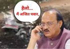 अजित पवार की अंतिम बातचीत पर सबकी नजर, किसे किया फोन?
