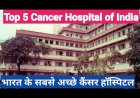 Best Cancer Hospitals in India: भारत के 5 कैंसर अस्पताल, जहां मिलता है आधुनिक और किफायती इलाज