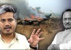 पूर्व उपमुख्यमंत्री अजित पवार की मौत हादसा नहीं, साजिश..........भतीजे रोहित पवार ने उठा दिए सवाल 