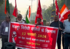 केंद्र सरकार की तरफ से अप्रैल 2026 से 4 श्रम संहिताओं को लागू किए जाने के फैसले के खिलाफ देशभर में विरोध तेज हो गया