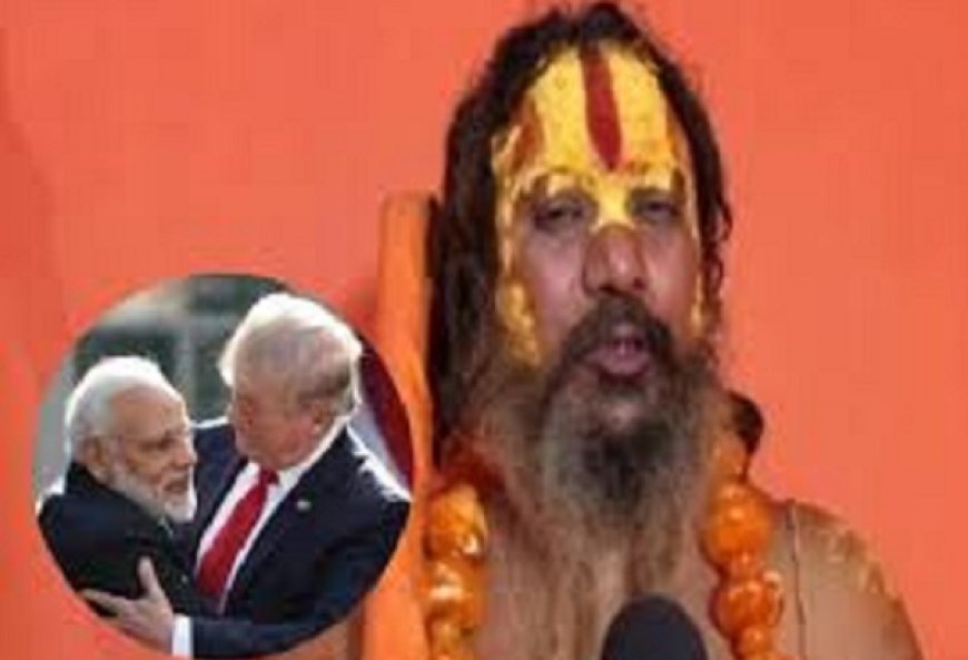 परमहंस आचार्य का दावा, ट्रंप ने पीएम मोदी पर कराया था वशीकरण, हमने वैदिक मंत्रों से कराया मुक्त