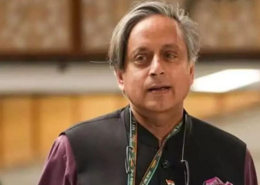 शशि थरूर ने लोकसभा में नेता प्रतिपक्ष की जमकर की तारीफ, कहा