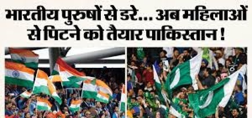 पाकिस्तान का दोहरा चरित्र: भारत से विश्वकप मैच नहीं खेलेंगे, पर उसी दिन एशिया कप में महिला टीम का करेंगे सामना