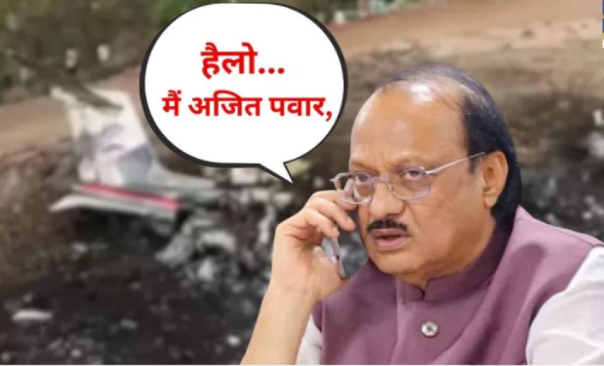 अजित पवार की अंतिम बातचीत पर सबकी नजर, किसे किया फोन?
