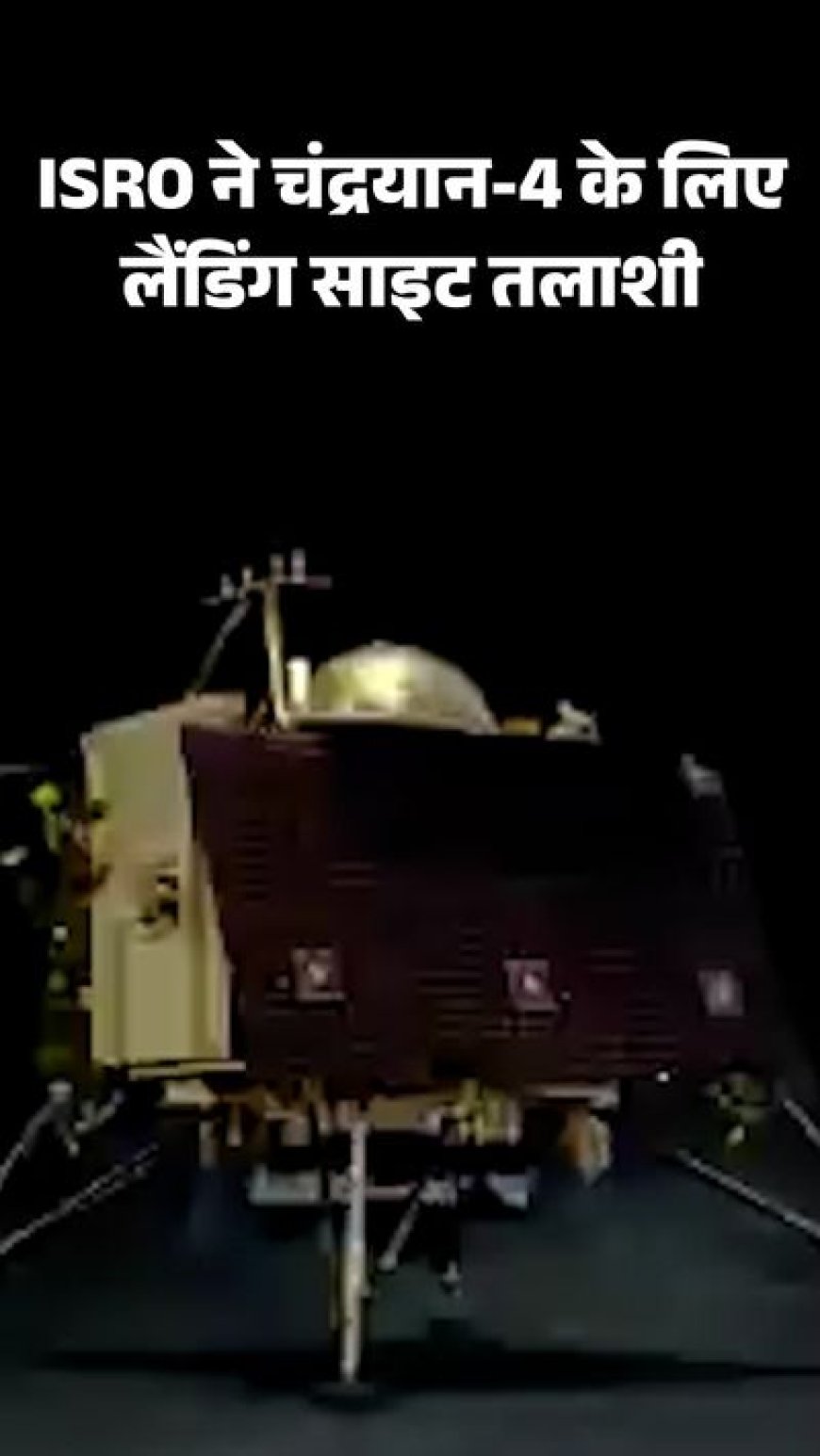 चंद्रयान-4 मिशन: चंद्रमा के साउथ पोल पर मॉन्स माउटन पहाड़ पर उतरेगा इसरो, मिट्टी और चट्टान के नमूने लाए जाएंगे