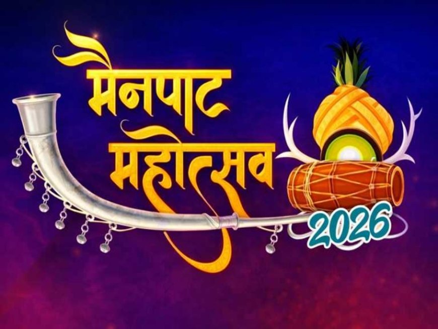 मैनपाट महोत्सव 2026: मनोज तिवारी और कनिका कपूर की शानदार प्रस्तुति, 13 फरवरी को CM साय करेंगे शुभारंभ