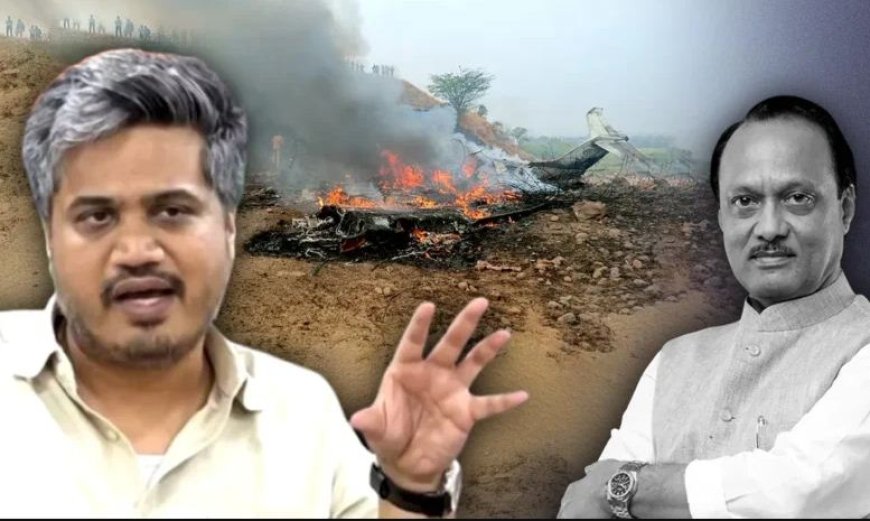 पूर्व उपमुख्यमंत्री अजित पवार की मौत हादसा नहीं, साजिश..........भतीजे रोहित पवार ने उठा दिए सवाल 