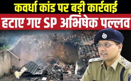 कवर्धा लोहारीडीह मामला: तीन मौतों के बाद कलेक्टर–एसपी हटाए, मजिस्ट्रियल जांच के आदेश