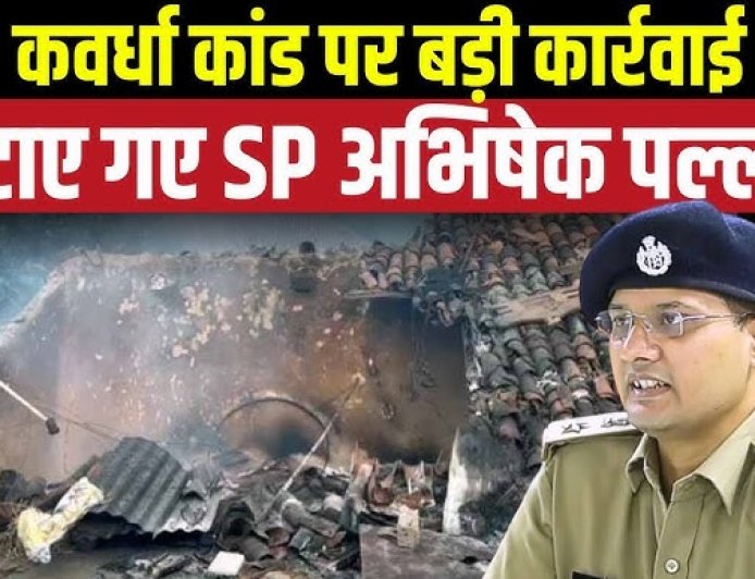 कवर्धा लोहारीडीह मामला: तीन मौतों के बाद कलेक्टर–एसपी हटाए, मजिस्ट्रियल जांच के आदेश