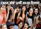 CBSE 12वीं रिजल्ट 2026 जारी: 85.20% छात्र पास, लड़कियों ने फिर मारी बाजी