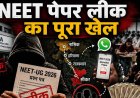 NEET पेपर लीक का बड़ा खुलासा: बिना डिवाइस ऐसे रटाए गए जवाब, शिक्षा माफिया का संगठित खेल उजागर