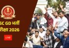 SSC GD परीक्षा 2026 में बवाल: यूपी-बिहार के कई सेंटरों पर एग्जाम रद्द, छात्रों का फूटा गुस्सा