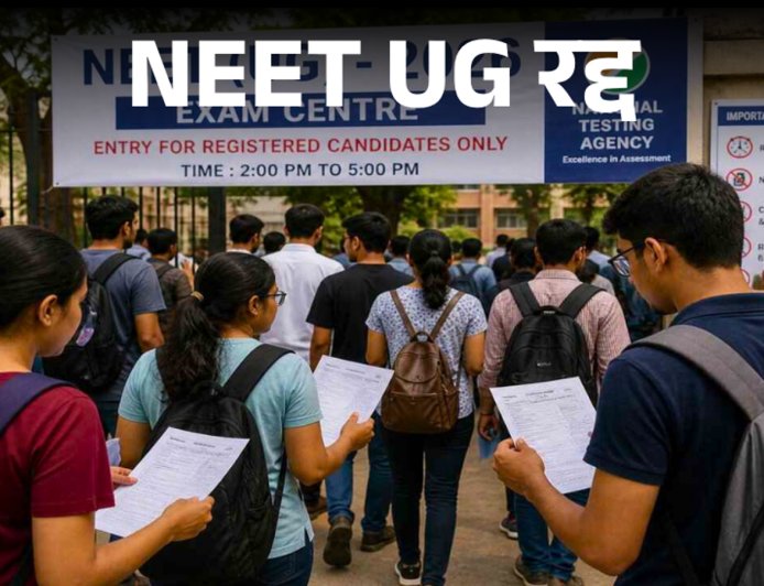NEET UG 2026 परीक्षा रद्द, छत्तीसगढ़ के 45 हजार छात्रों को फिर देना होगा एग्जाम
