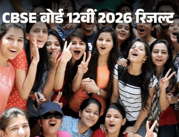 CBSE 12वीं रिजल्ट 2026 जारी: 85.20% छात्र पास, लड़कियों ने फिर मारी बाजी