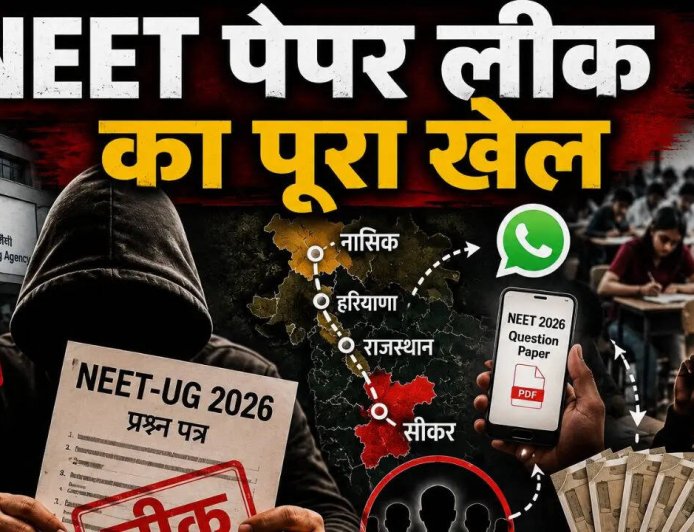 NEET पेपर लीक का बड़ा खुलासा: बिना डिवाइस ऐसे रटाए गए जवाब, शिक्षा माफिया का संगठित खेल उजागर