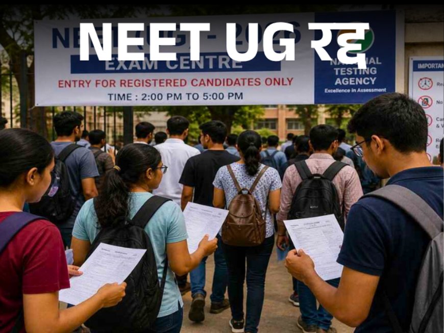NEET UG 2026 परीक्षा रद्द, छत्तीसगढ़ के 45 हजार छात्रों को फिर देना होगा एग्जाम
