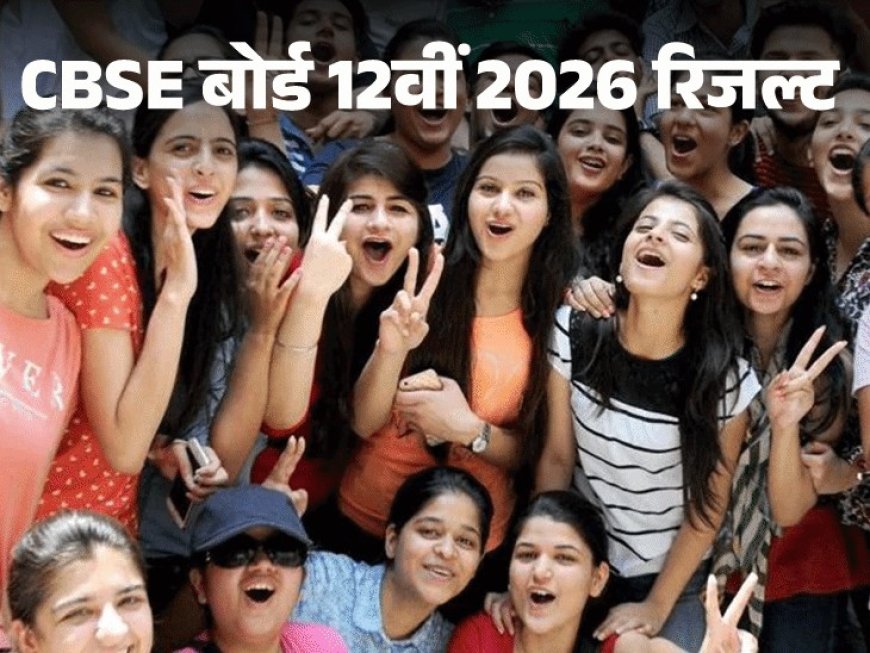 CBSE 12वीं रिजल्ट 2026 जारी: 85.20% छात्र पास, लड़कियों ने फिर मारी बाजी