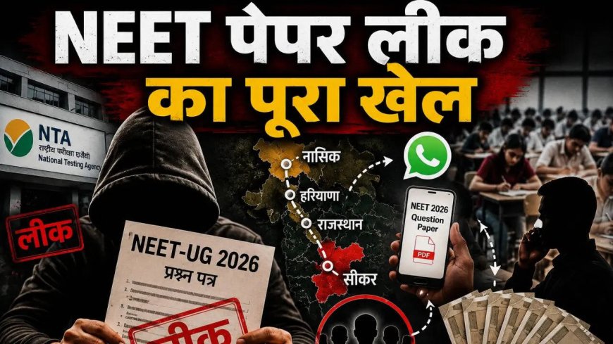 NEET पेपर लीक का बड़ा खुलासा: बिना डिवाइस ऐसे रटाए गए जवाब, शिक्षा माफिया का संगठित खेल उजागर