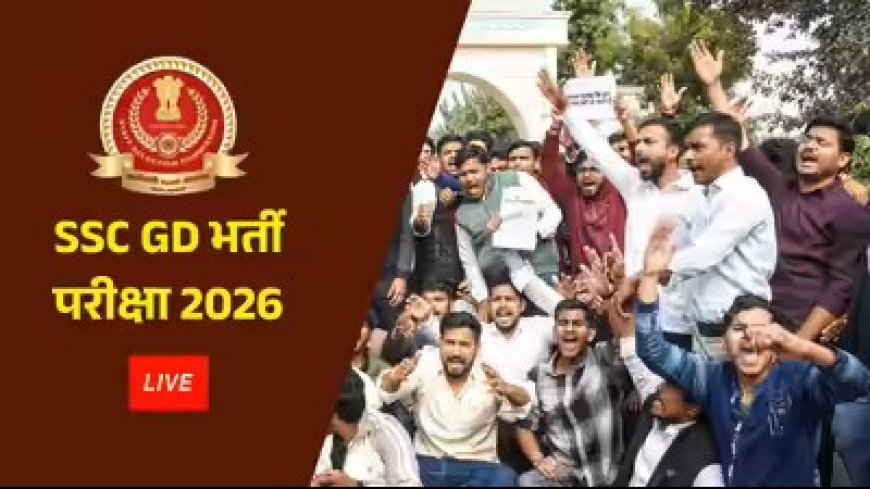 SSC GD परीक्षा 2026 में बवाल: यूपी-बिहार के कई सेंटरों पर एग्जाम रद्द, छात्रों का फूटा गुस्सा