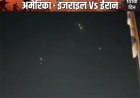 2 महीने बाद फिर भड़का ईरान-इजराइल संघर्ष: मिसाइल हमलों के बाद दोनों देशों ने शुरू की जवाबी कार्रवाई
