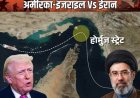 Iran-US Conflict: होर्मुज जलडमरूमध्य बंद होने की आशंका से बढ़े तेल के दाम, वैश्विक बाजार में चिंता