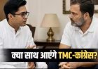 Abhishek Banerjee Rahul Gandhi Meeting: क्या टीएमसी और कांग्रेस आएंगे साथ? बंगाल की राजनीति में नई चर्चा