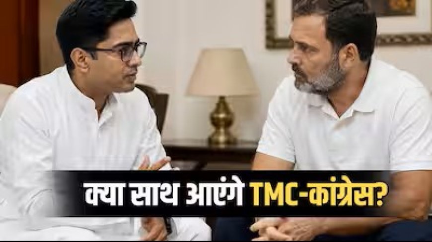 Abhishek Banerjee Rahul Gandhi Meeting: क्या टीएमसी और कांग्रेस आएंगे साथ? बंगाल की राजनीति में नई चर्चा