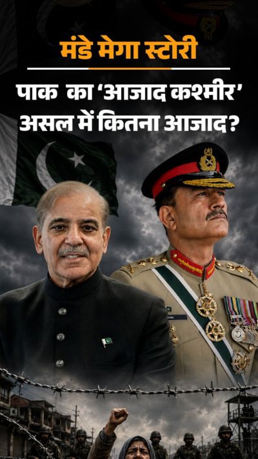 PoK में उबलता जनाक्रोश: महंगाई, बिजली संकट और पाक सेना पर दमन के आरोप, जानिए पूरा मामला