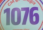 छत्तीसगढ़ में मुख्यमंत्री हेल्पलाइन 1076 शुरू, अब 42 विभागों की शिकायतों का होगा समयबद्ध समाधान